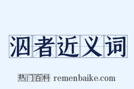 泅者近义词是什么意思的图片
